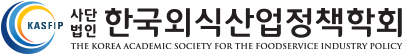 한국외식산업정책학회