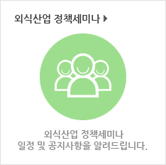 외식산업정책세미나